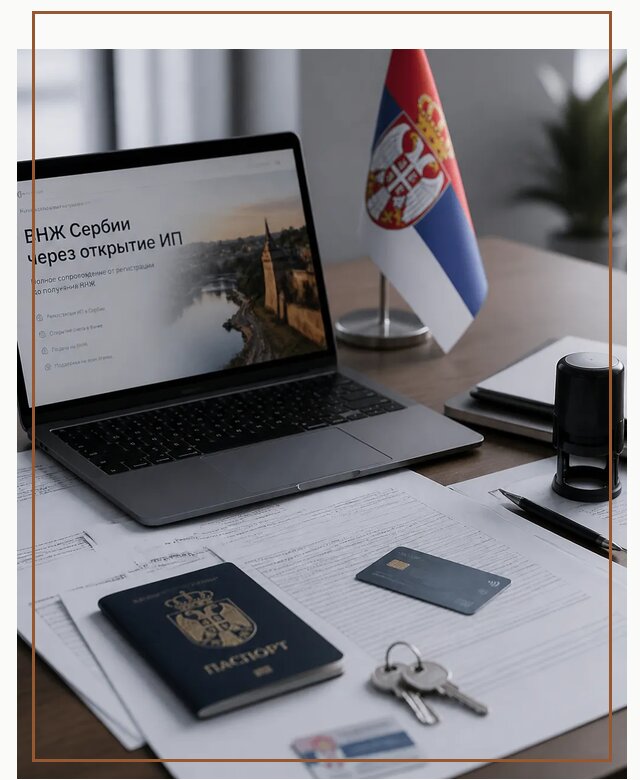 ВНЖ Сербии через ИП под ключ в Стерлитамаке по цене от 77243 р. | Гиперактив-Стм